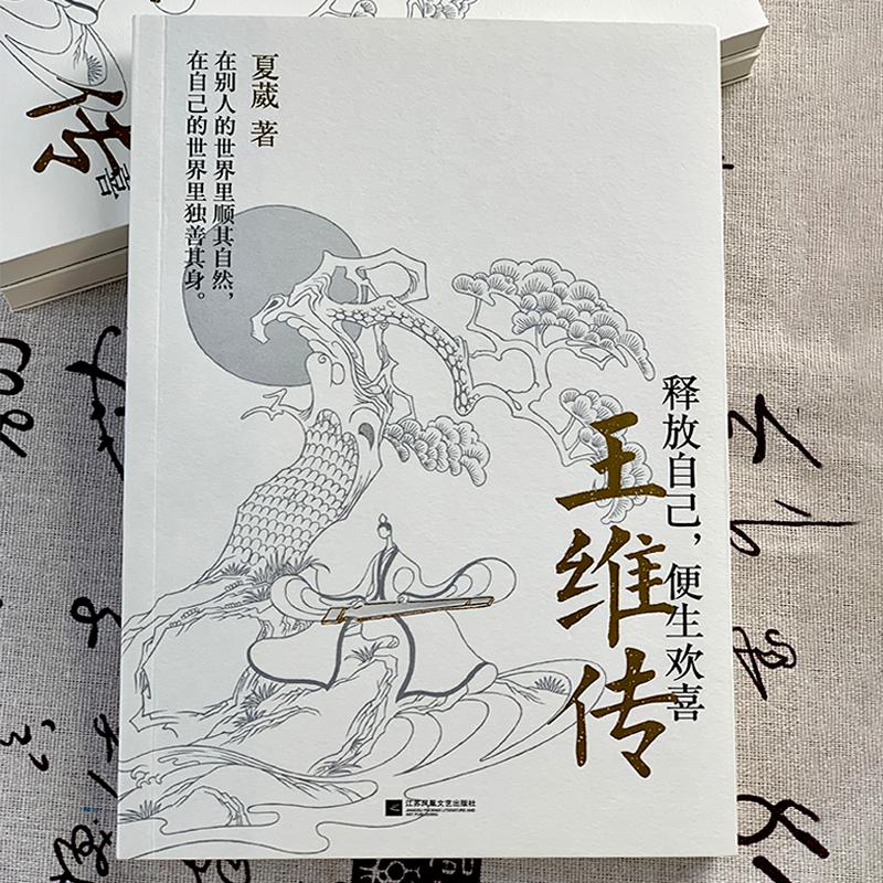 王维传 释放自己,便生欢喜 夏葳著 长安三万里诗情画意人物传记文学新华文轩书店旗舰店官网正版图书书籍畅销书江苏凤凰文艺出版社