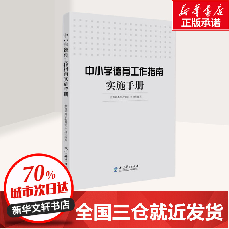 中小学德育工作指南实施手册基础教育司组织编写著育儿其他文教教育科学出版社教学方法及理论教学理论新华书店正版书籍-图0