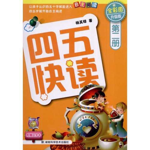 四五快读 第2册(全彩升级版) 杨其铎  著 启蒙认知书/黑白卡/识字卡少儿 新华书店正版图书籍 湖南科学技术出版社 - 图2