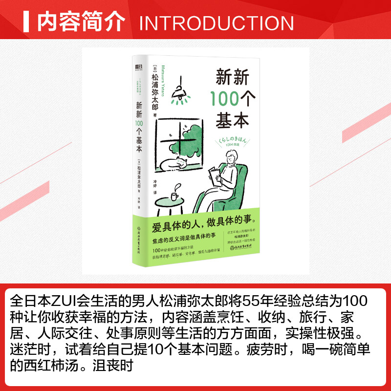 新新100个基本 (日)松浦弥太郎 著 冷婷 译 心灵与修养社科 新华书店正版图书籍 浙江教育出版社 - 图1