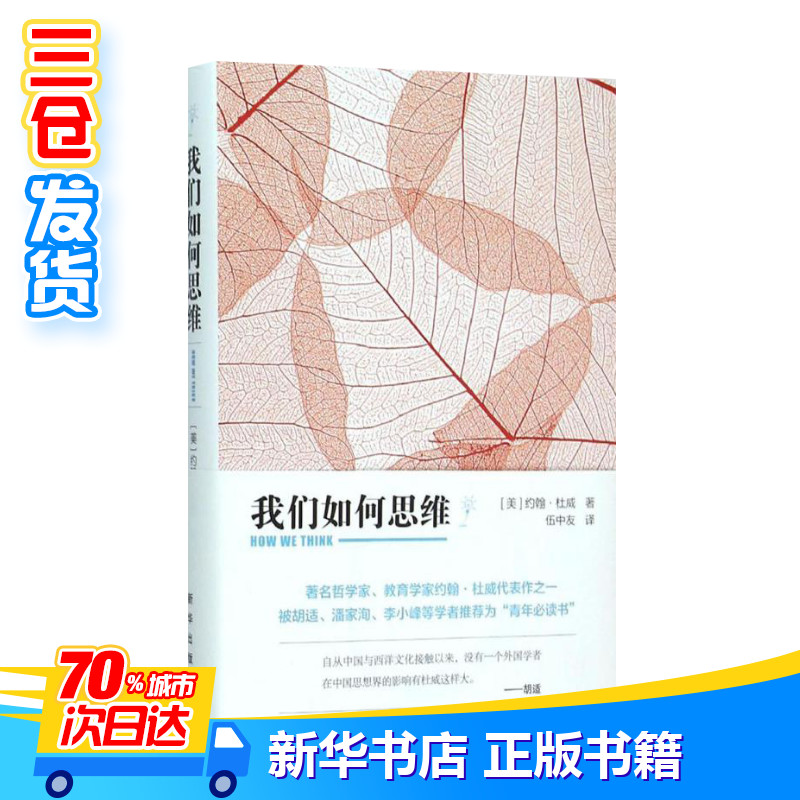 我们如何思维 (美)约翰·杜威(John Dewey) 著;伍中友 译 著 党政读物社科 新华书店正版图书籍 新华出版社 - 图2