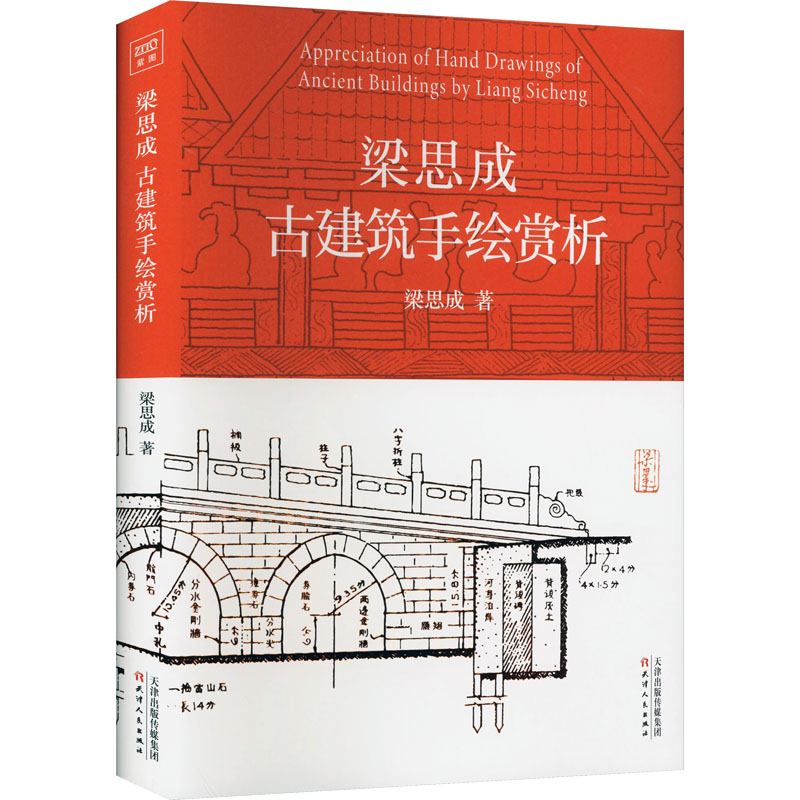 梁思成古建筑手绘赏析 梁思成著 中国建筑的灵魂图样 梁思成实地测量并手绘的古建筑图 世界史 美洲史 新华书店正版书籍 - 图2