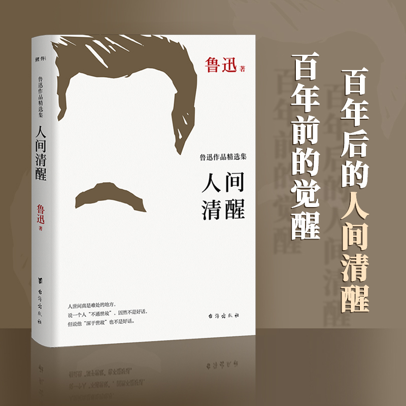 人间清醒 鲁迅作品精选集 鲁迅 著 短篇小说集/故事集文学 新华书店正版图书籍 台海出版社 - 图0