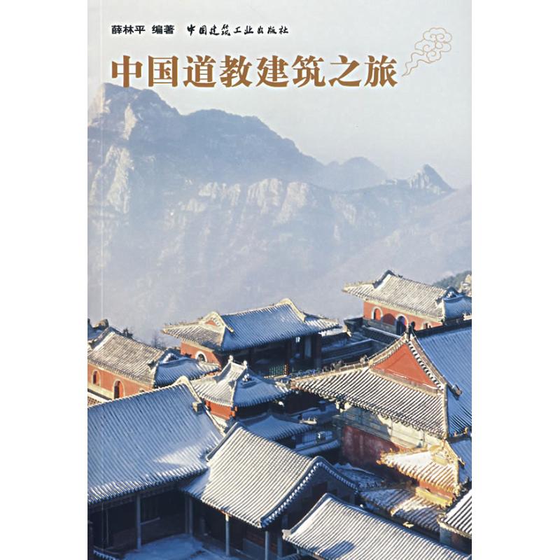 中国道教建筑之旅 薛林平　编著 著作 建筑学书籍 专业科技建筑/水利 中国建筑工业出版社 新华正版 - 图3