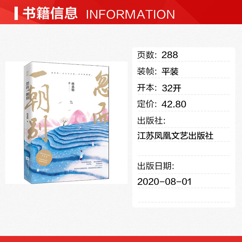 忽而一朝别 林桑榆 著 青春/都市/言情/轻小说文学 新华书店正版图书籍 江苏凤凰文艺出版社 - 图0