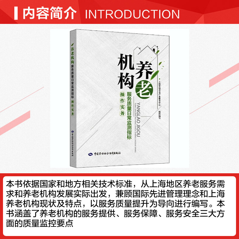 养老机构服务质量日常监测指标操作实务上海申福养老产业服务中心编人口学生活新华书店正版图书籍中国劳动社会保障出版社-图1