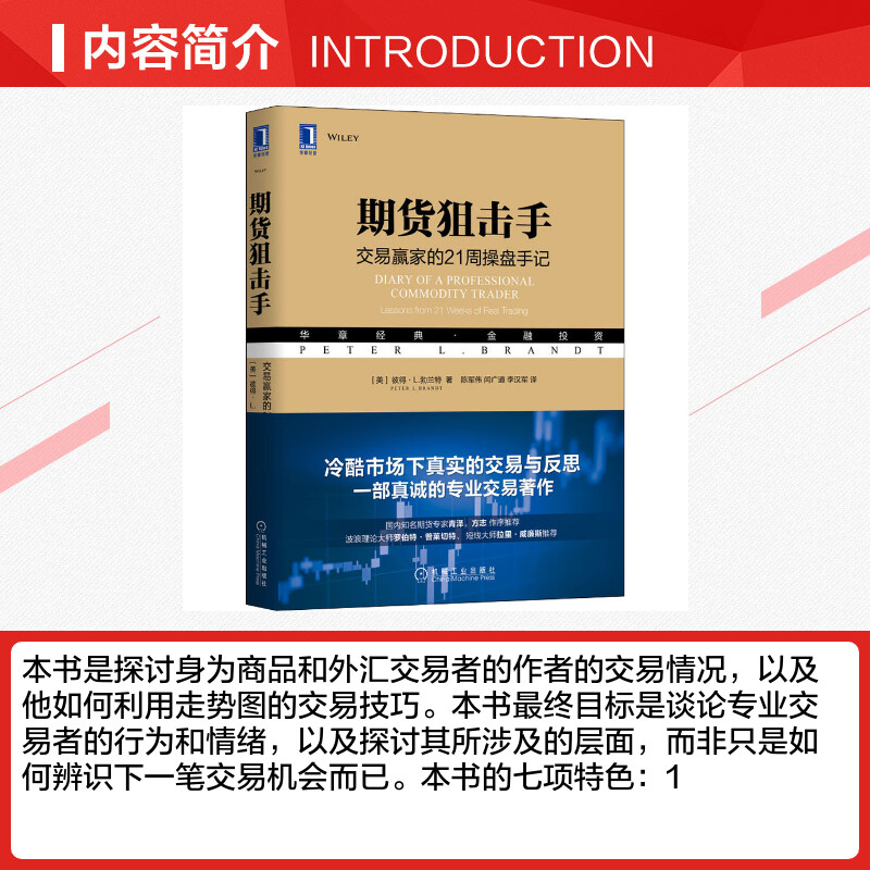 期货狙击手 交易赢家的21周操盘手记 (美)彼得·L.勃兰特(Peter L.Brandt) 著 陈军伟,闫广道,李汉军 译 金融经管、励志 - 图1