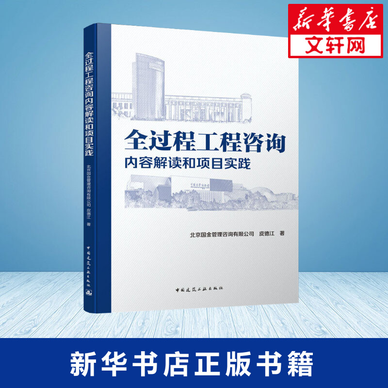 全过程工程咨询内容解读和项目实践北京国金管理咨询有限公司,皮德江著建筑学书籍专业科技建筑/水利中国建筑工业出版社新华-图0