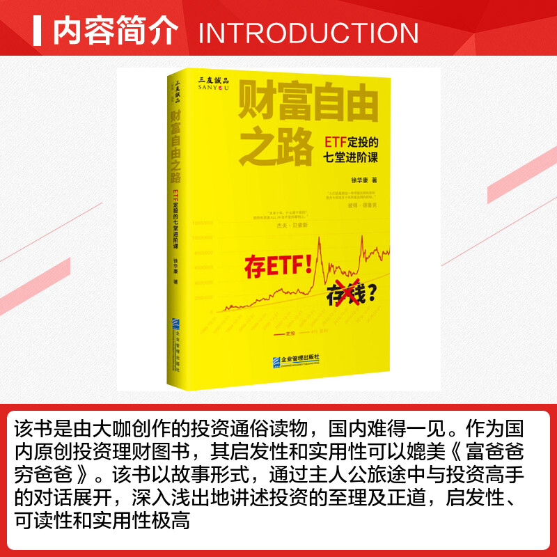 财富自由之路 ETF定投的七堂进阶课 徐华康 著 金融投资经管、励志 新华书店正版图书籍 企业管理出版社 - 图1