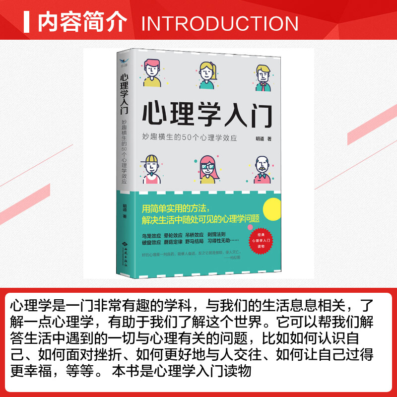 心理学入门 妙趣横生的50个心理学效应 明道 著 心理学社科 新华书店正版图书籍 西苑出版社 - 图1