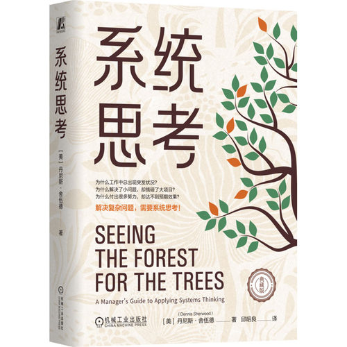 系统思考（典藏版） (美)丹尼斯·舍伍德(Dennis Sherwood) 著 邱昭良 译 计算机软件工程（新）经管、励志 新华书店正版图书籍 - 图3