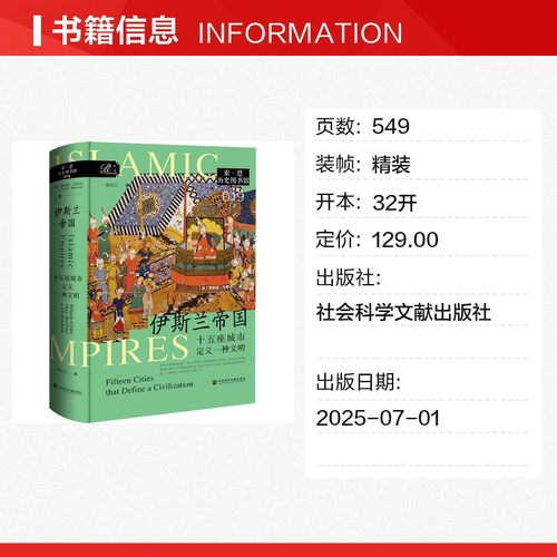 伊斯兰帝国 十五座城市定义一种文明 (英)贾斯廷·马罗齐(Justin Marozzi) 著 著 郭玉红 译 译 亚洲社科 新华书店正版图书籍 - 图0