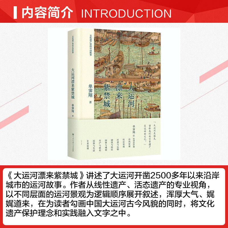 大运河漂来紫禁城 单霁翔 著 中国通史社科 新华书店正版图书籍 中国大百科出版社