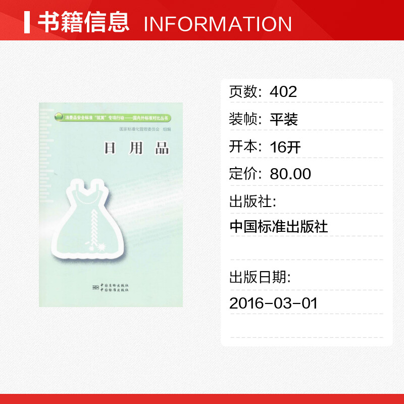 日用品 国家标准化管理委员会 组编 管理其它专业科技 新华书店正版图书籍 中国标准出版社