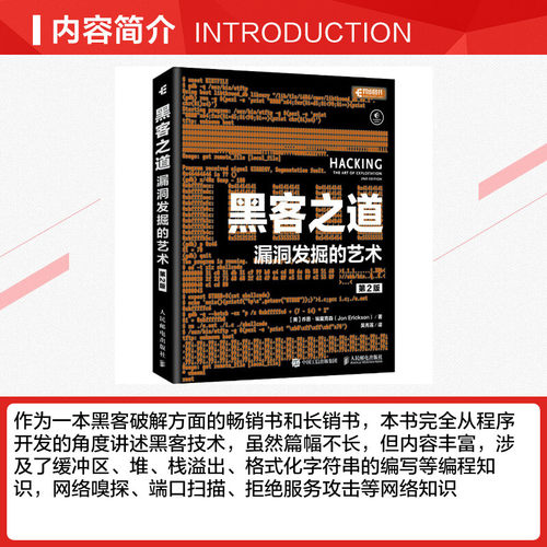 黑客之道 漏洞发掘的艺术 第2版 (美)乔恩·埃里克森 著 吴秀莲 译 计算机安全与密码学专业科技 新华书店正版图书籍 - 图1