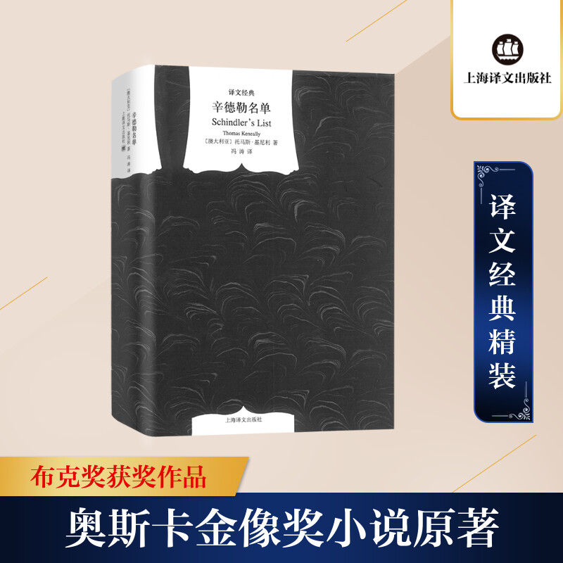 辛德勒名单 Thomas Keneally著冯涛译现代/当代文学文学新华书店正版图书籍上海译文出版社-图3