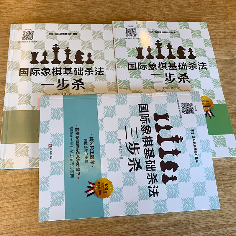 国际象棋基础杀法(全3册)郭宇,李超,王青伟等著自由组合套装文教新华书店正版图书籍青岛出版社-图0