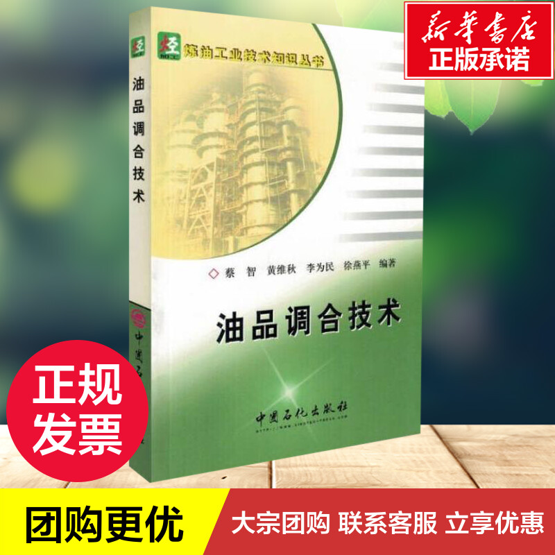 油品调合技术/炼油工业技术知识丛书 蔡智 黄维秋 李伟民 徐燕平 编著 著 著 化学工业专业科技 新华书店正版图书籍