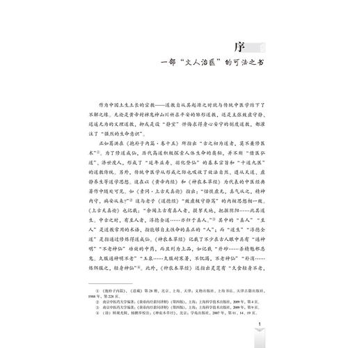 生命内景与《道藏》精选药方研究 颜文强 著 中医生活 新华书店正版图书籍 中国中医药出版社 - 图2
