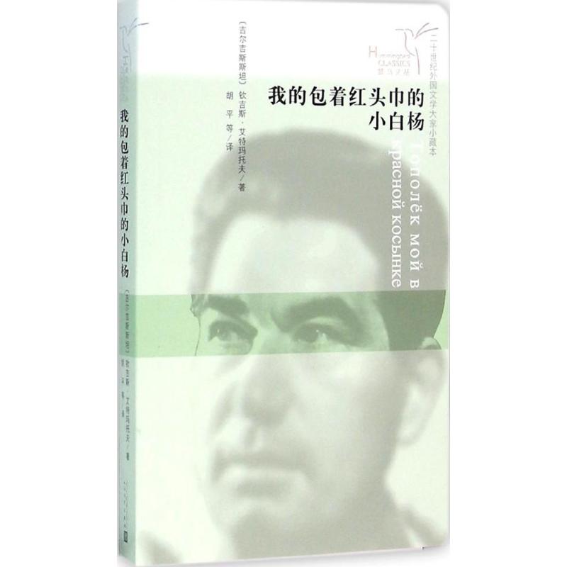 我的包着红头巾的小白杨21世纪外国文学大家小藏本 (吉尔)钦吉斯·艾特玛托夫 著;胡平,陈韶廉,白祖芸 译 著作 现代/当代文学文学