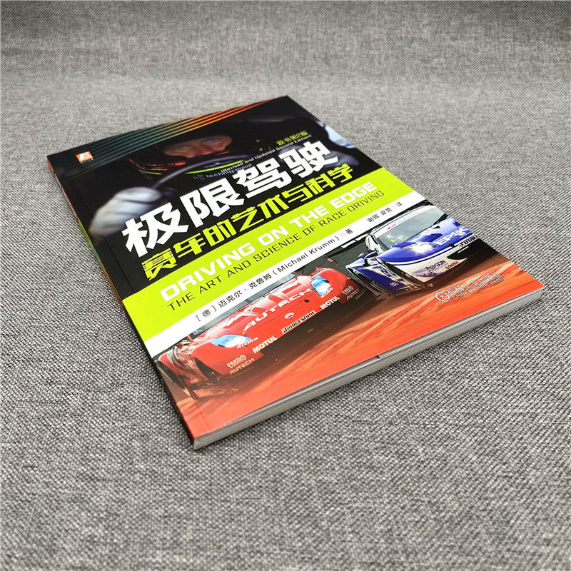 极限驾驶：赛车的艺术与科学 [德] 迈克尔·克鲁姆（Michael Krumm） 著 谢晖　梁誉 译 汽车专业科技 新华书店正版图书籍 - 图1