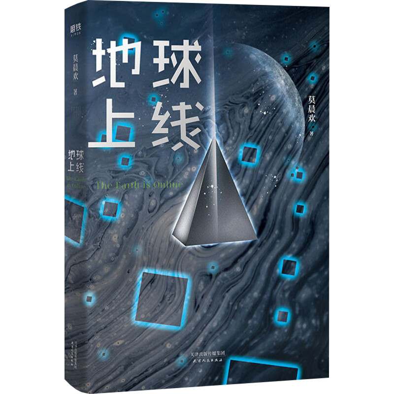 地球上线莫晨欢著侦探推理/恐怖惊悚小说文学新华书店正版图书籍天津人民出版社-图3