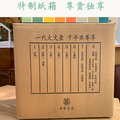 苏东坡全集(1-8) 曾枣庄,舒大刚 编 中国古诗词文学 新华书店正版图书籍 中华书局 - 图1