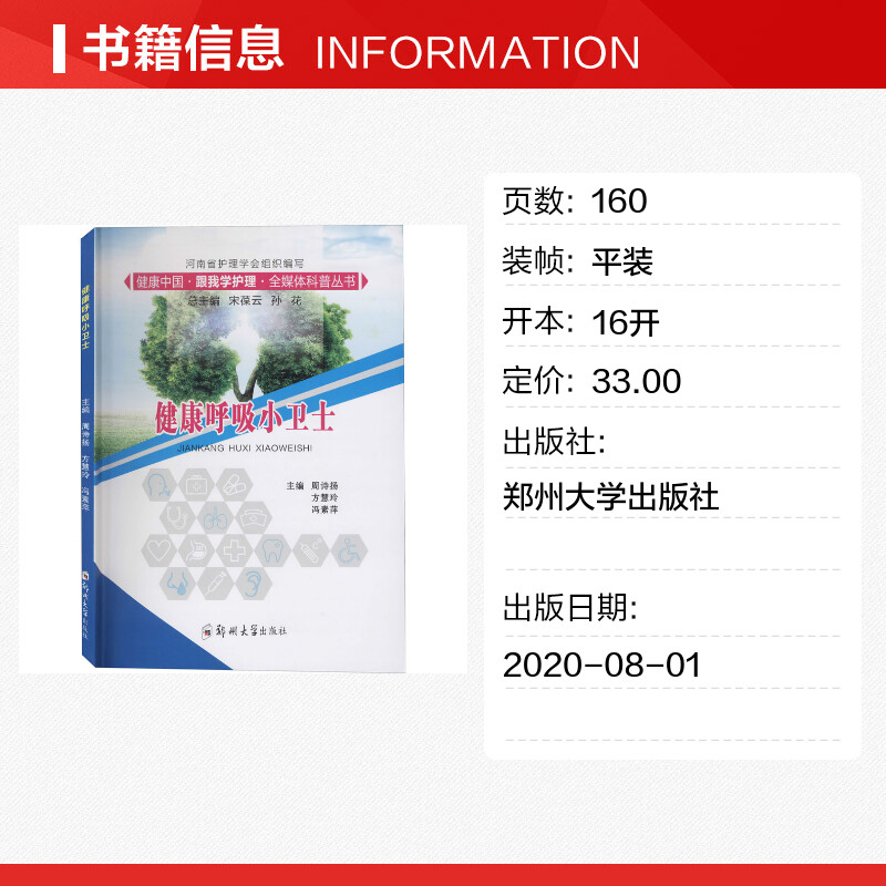 健康呼吸小卫士 周诗扬,方慧玲,冯素萍 等 编 家庭医生生活 新华书店正版图书籍 郑州大学出版社