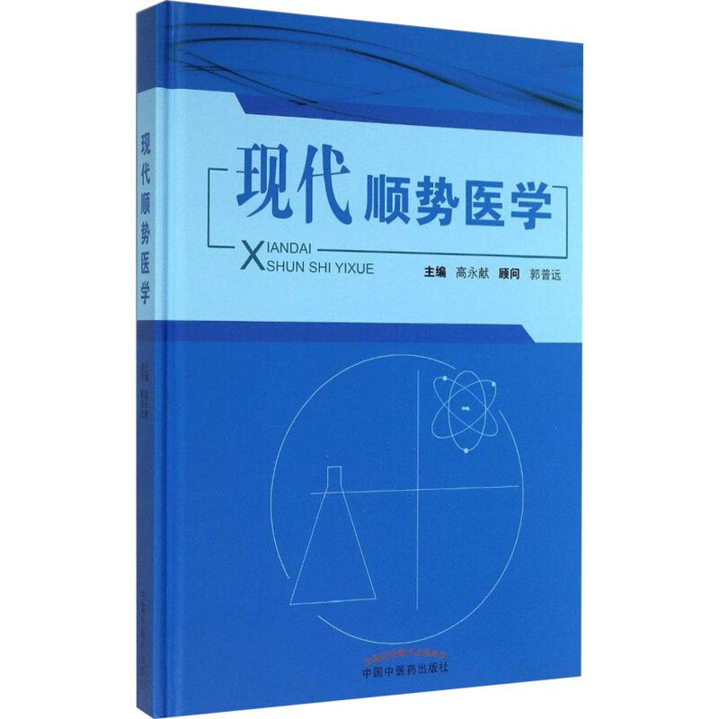 现代顺势医学 正版书籍 新华书店文轩网 临床应用 疾病的预防、保健、康复和美疗 生物电磁场中国中医药出版社 世界医学的发展历史 - 图3