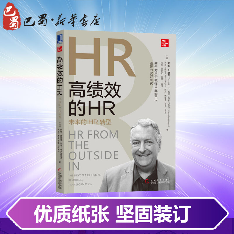 高绩效的HR未来的HR转型(美)戴维·尤里奇(Dave Ulrich)等著朱翔,吴齐元,游金等译人力资源经管、励志-图2