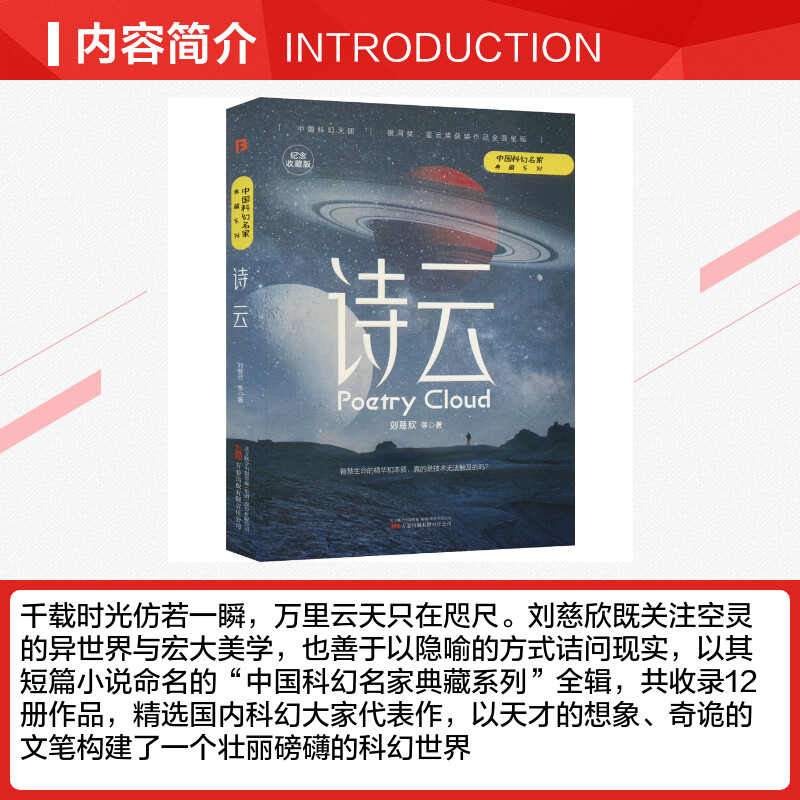 诗云 纪念收藏版 刘慈欣 等 著 科幻小说文学 新华书店正版图书籍 万卷出版公司 - 图1