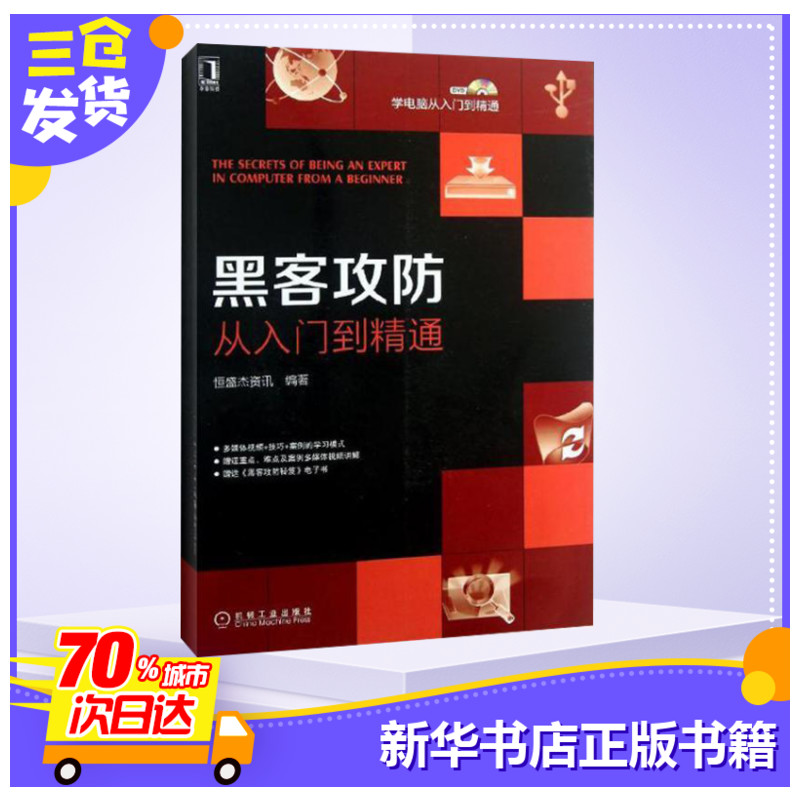 黑客攻防从入门到精通计算机网络安全技术基础书籍网络黑白黑客技术与电脑安全入门自学教程电脑编程技术入门自学书籍新华书店正版 - 图0