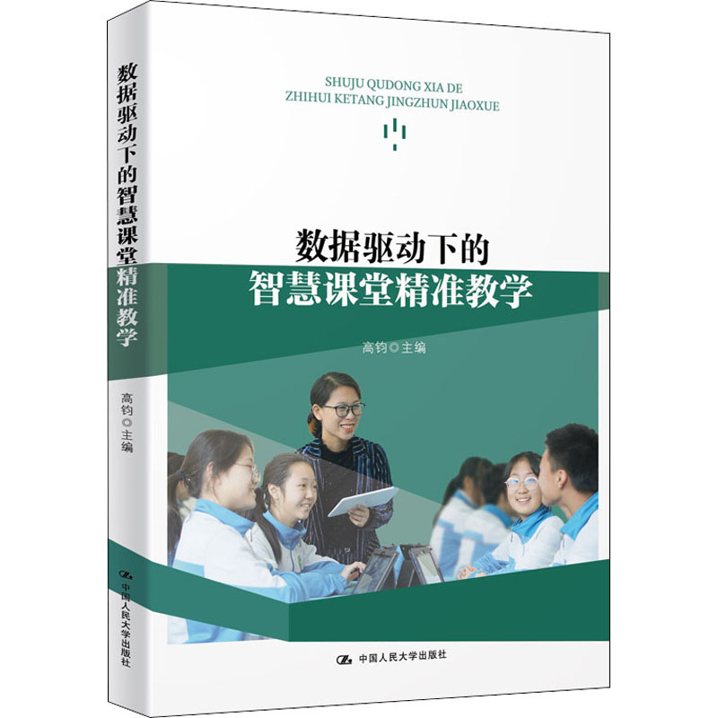 数据驱动下的智慧课堂精准教学 高钧 编 教育/教育普及文教 新华书店正版图书籍 中国人民大学出版社 - 图3