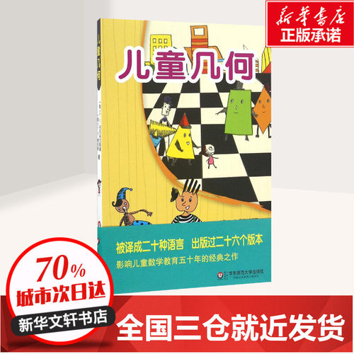 儿童几何 (俄罗斯)В·Г·日托米尔斯基,(俄罗斯)Л·Н·舍夫林 著;赵桂莲 译 著 其它儿童读物少儿 新华书店正版图书籍 - 图0