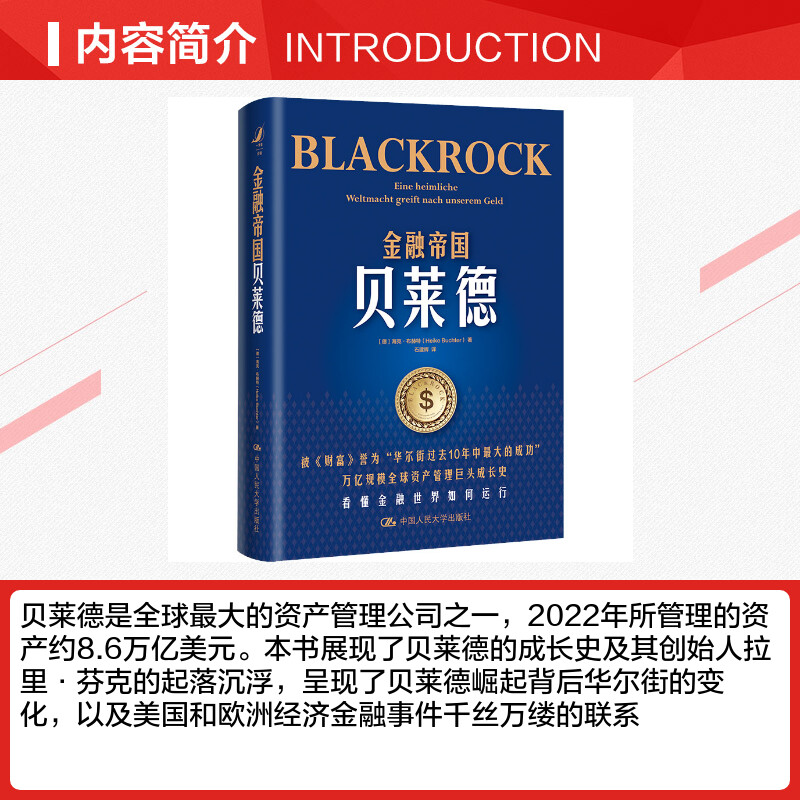 金融帝国贝莱德 (德)海克·布赫特 著 石建辉 译 企业管理经管、励志 新华书店正版图书籍 中国人民大学出版社 - 图1