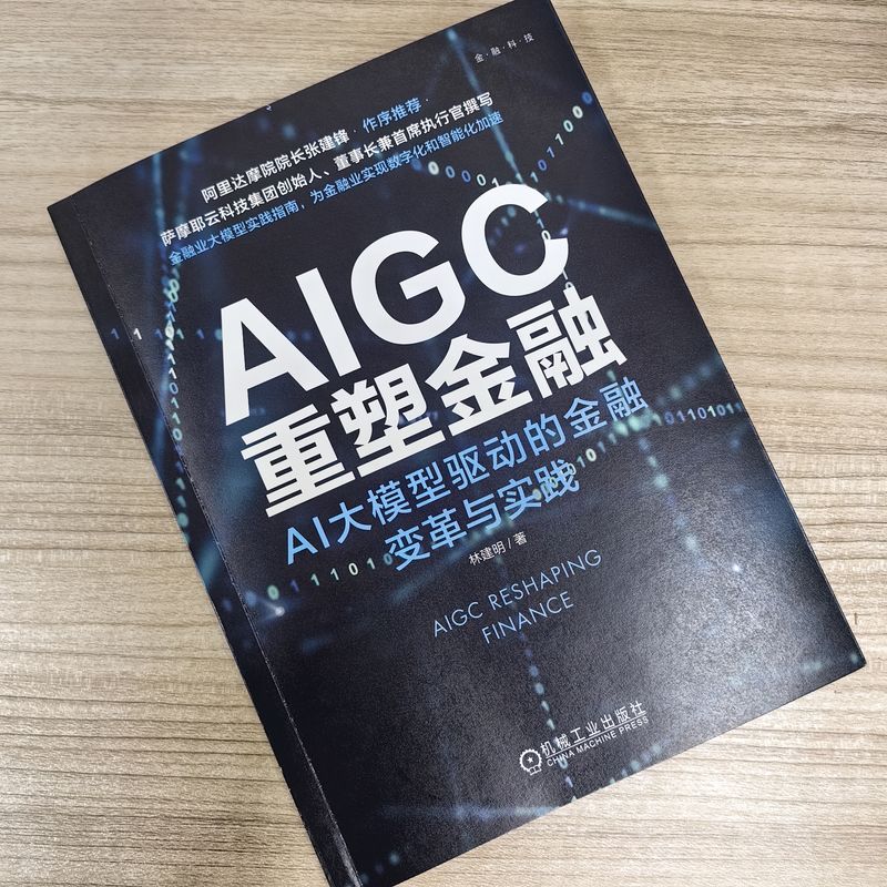 AIGC重塑金融 AI大模型驱动的金融变革与实践林建明著ChatGPT人工智能多模态金融科技银行保险证券智能风控正版机械工业出版社 - 图0