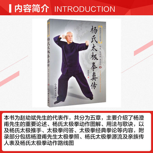 杨氏太极拳真传 赵斌,赵幼斌,路迪民 著 体育运动(新)文教 新华书店正版图书籍 人民体育出版社 - 图1