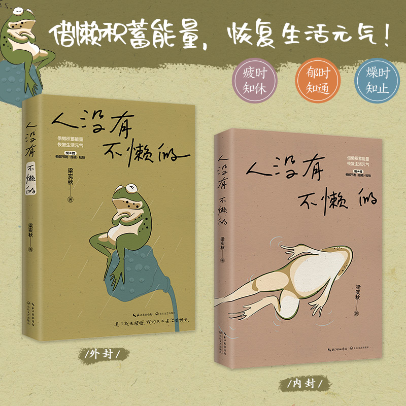 人没有不懒的 梁实秋作品 中国近代随笔文学散文 新华文轩书店旗舰店官网正版图书书籍畅销书 长江文艺出版社 - 图0