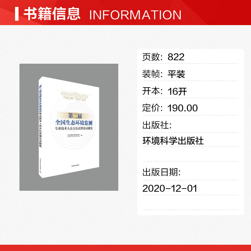 第二届全国生态环境监测专业技术人员大比武理论试题集 生态环境部生态环境监测司,中国环境监测总站 编 环境科学专业科技 - 图0