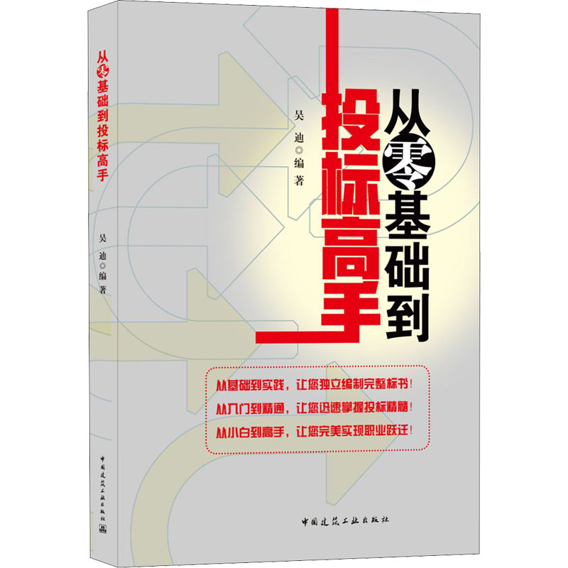 正版从零基础到投标高手新手从入门到精通小白建设单位招标代理工程咨询施工总承包专业分包招投标招投标流程整体思路技巧书籍-图3