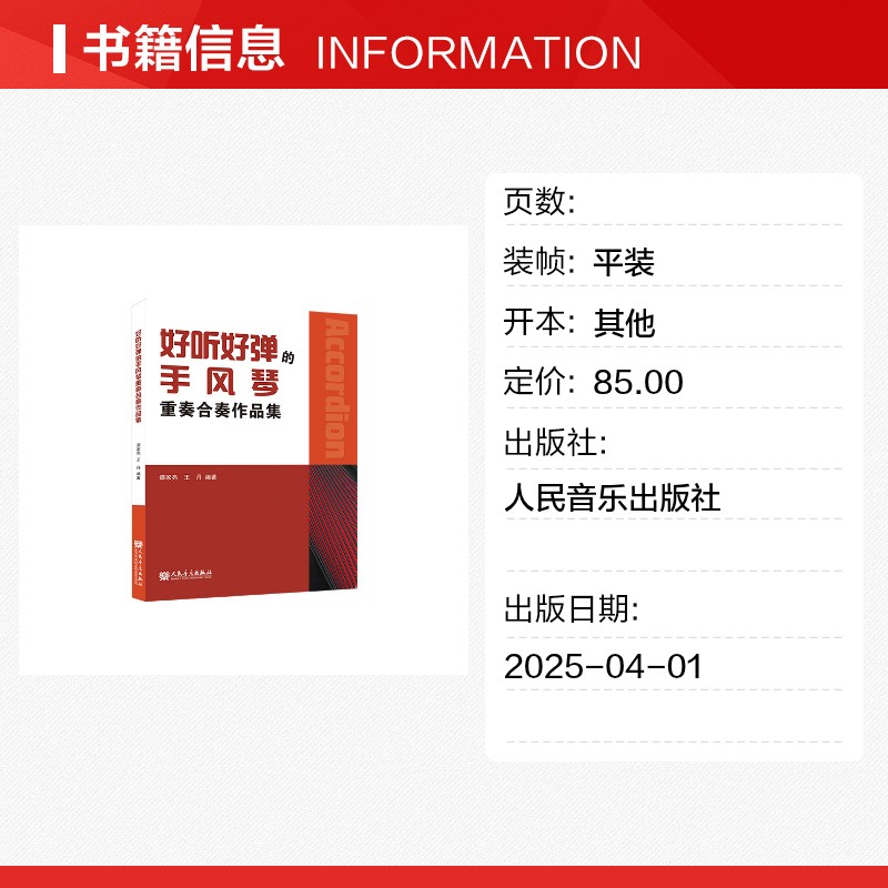 好听好弹的手风琴重奏合奏作品集 谭家亮 著 音乐(新)艺术 新华书店正版图书籍 人民音乐出版社 - 图0