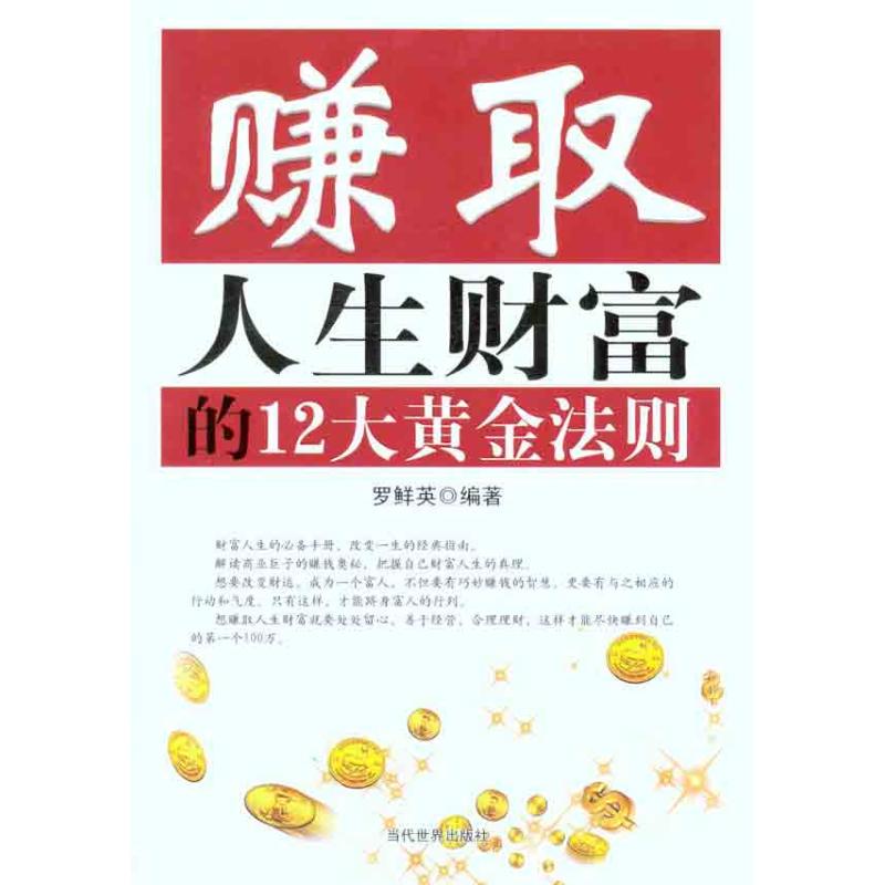 赚取人生财富的12大黄金法则罗鲜英著作财务管理经管、励志新华书店正版图书籍当代世界出版社-图3