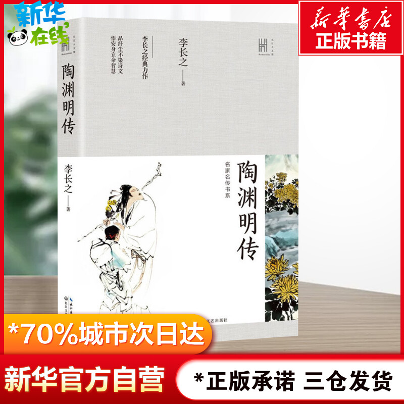 陶渊明传 长江人文馆 名家名传书系 李长之 品纤尘不染诗文悟安身立命智慧 著名学者文史学家李长之潜心力作 中国版《巨人传》之一 - 图0