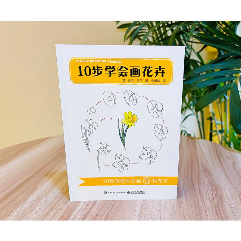 10步学会画花卉 (英)玛丽·伍丁 著 房明诚 译 绘画（新）艺术 新华书店正版图书籍 电子工业出版社 - 图1