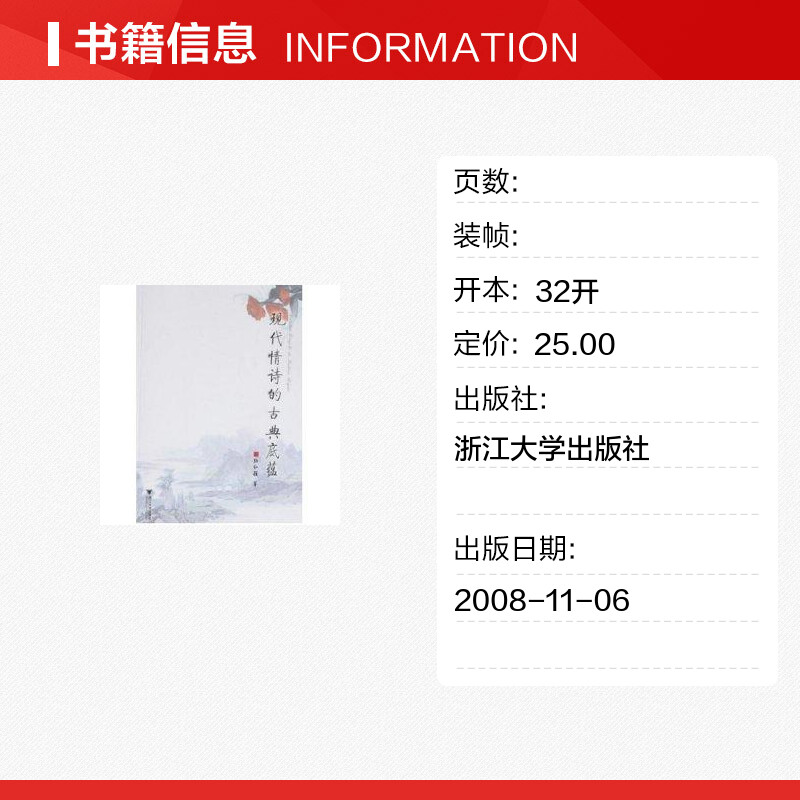 现代情诗的古典底蕴 陆红颖 著作 中国现当代诗歌文学 新华书店正版图书籍 浙江大学出版社高清大图