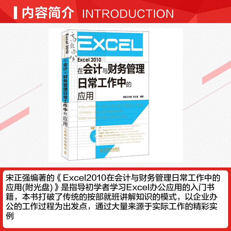 Excel 2010在会计与财务管理日常工作中的应用宋正强操作系统（新）专业科技新华书店正版图书籍人民邮电出版社-图1