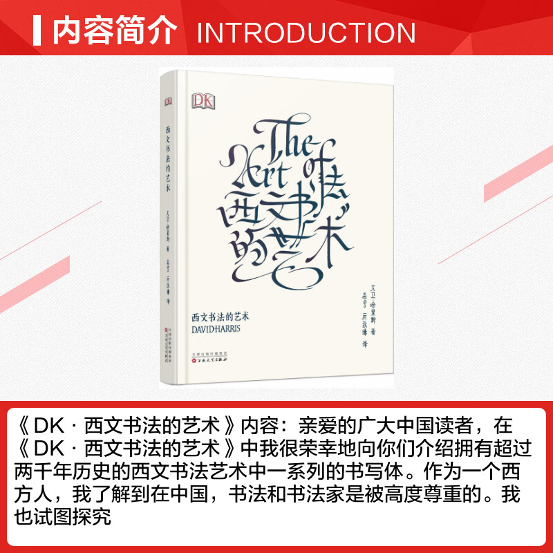 西文书法的艺术The Art Of Calligraphy大卫哈里斯艺术字设计练字体帖手账花体英文哥特体书写百花文艺出版社笔迹字画畅销书籍 - 图1