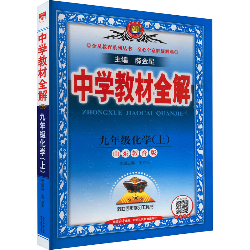 2023新版秋初中学教材全解九年级化学初三上册鲁教版教材解读课本全套同步教辅资料薛金星同步教材知识点-图2