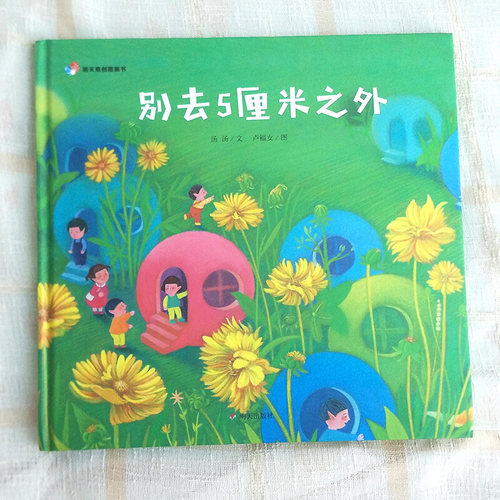 别去5厘米之外 汤汤 著 卢福女 绘 绘本/图画书/少儿动漫书少儿 新华书店正版图书籍 明天出版社 - 图2