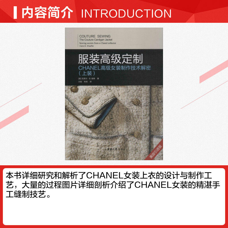 服装高级定制上装(美)克莱尔·B.谢弗(Claire B.Shaeffer)著;王俊,朱奕译著作轻工业/手工业专业科技新华书店正版图书籍_虎窝淘